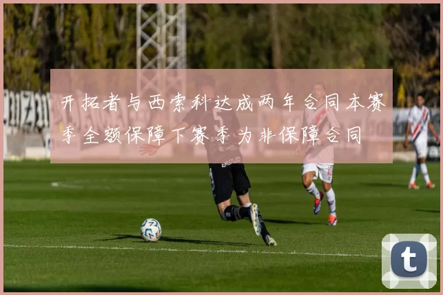 开拓者与西索科达成两年合同本赛季全额保障下赛季为非保障合同