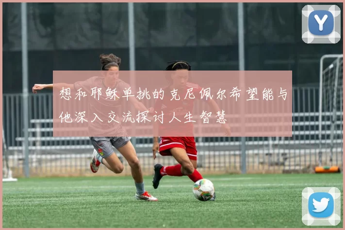 想和耶稣单挑的克尼佩尔希望能与他深入交流探讨人生智慧